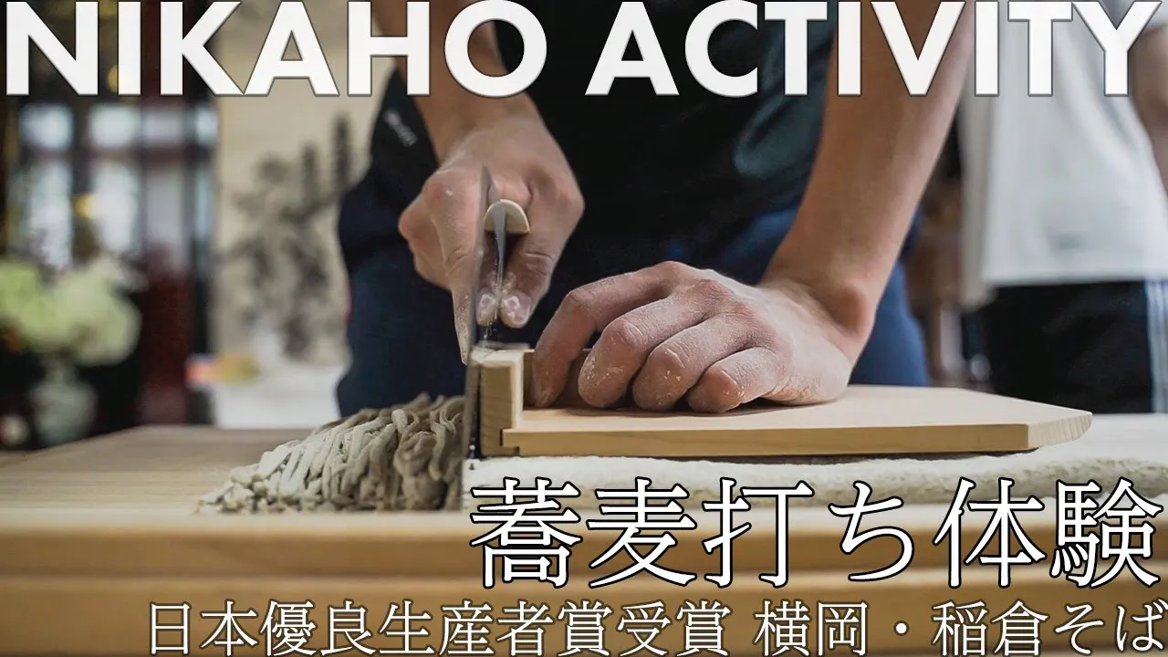 【蕎麦打ち】2020年日本有料生産賞受賞 横岡・稲倉そば–にかほ体験